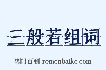 三般若组词是什么意思的图片